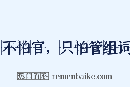 不怕官，只怕管组词是什么意思的图片
